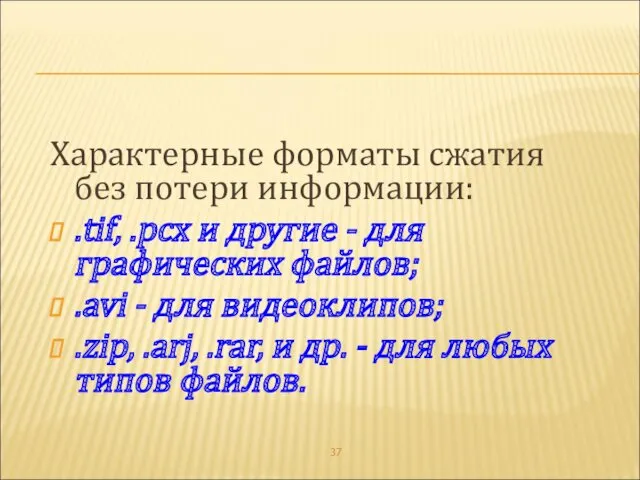 Характерные форматы сжатия без потери информации: .tif, .pcx и другие