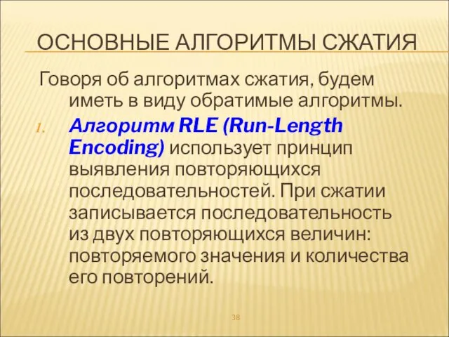 ОСНОВНЫЕ АЛГОРИТМЫ СЖАТИЯ Говоря об алгоритмах сжатия, будем иметь в