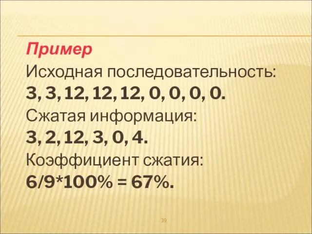 Пример Исходная последовательность: 3, 3, 12, 12, 12, 0, 0,