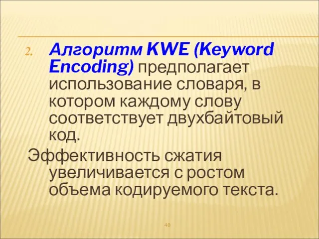 Алгоритм KWE (Keyword Encoding) предполагает использование словаря, в котором каждому