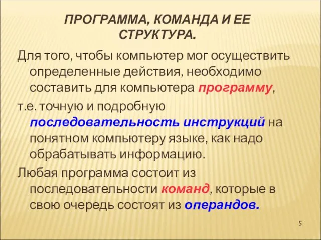 ПРОГРАММА, КОМАНДА И ЕЕ СТРУКТУРА. Для того, чтобы компьютер мог