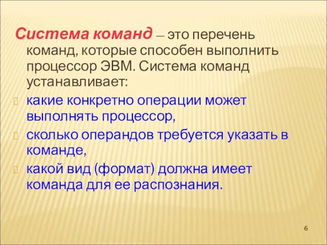 Система команд — это перечень команд, которые способен выполнить процессор