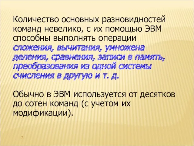 Количество основных разновидностей команд невелико, с их помощью ЭВМ способны