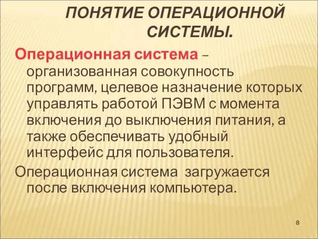 ПОНЯТИЕ ОПЕРАЦИОННОЙ СИСТЕМЫ. Операционная система – организованная совокупность программ, целевое