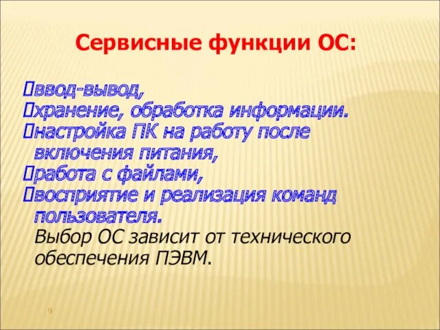 Сервисные функции ОС: ввод-вывод, хранение, обработка информации. настройка ПК на