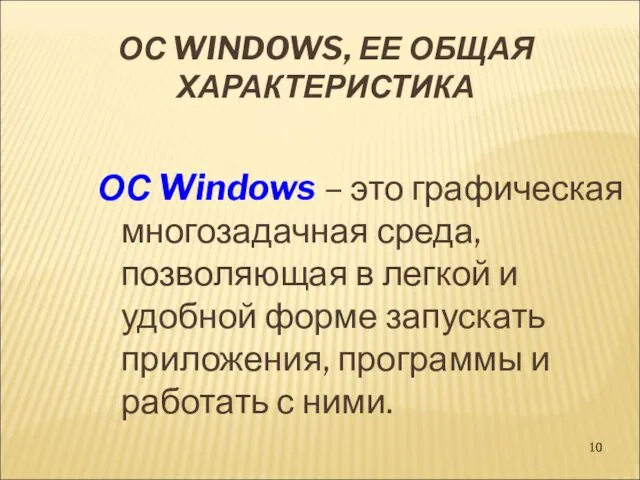 ОС WINDOWS, ЕЕ ОБЩАЯ ХАРАКТЕРИСТИКА ОС Windows – это графическая