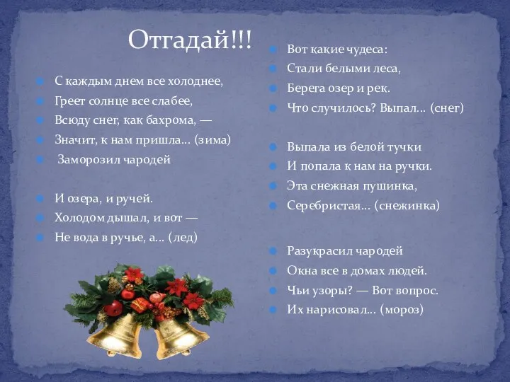 Отгадай!!! С каждым днем все холоднее, Греет солнце все слабее,