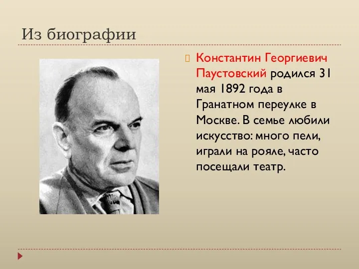 Из биографии Константин Георгиевич Паустовский родился 31 мая 1892 года в Гранатном переулке