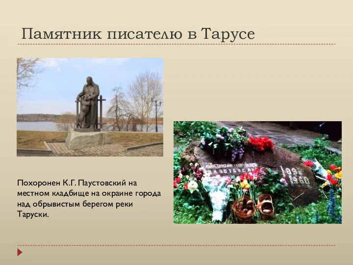 Памятник писателю в Тарусе Похоронен К.Г. Паустовский на местном кладбище на окраине города