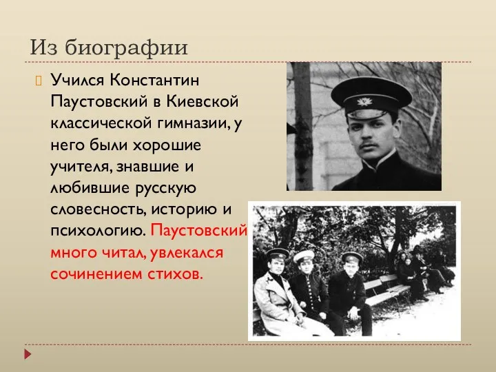 Из биографии Учился Константин Паустовский в Киевской классической гимназии, у него были хорошие