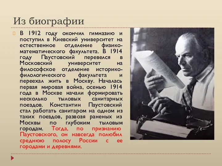 Из биографии В 1912 году окончил гимназию и поступил в Киевский университет на
