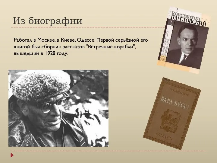 Из биографии Работал в Москве, в Киеве, Одессе. Первой серьёзной