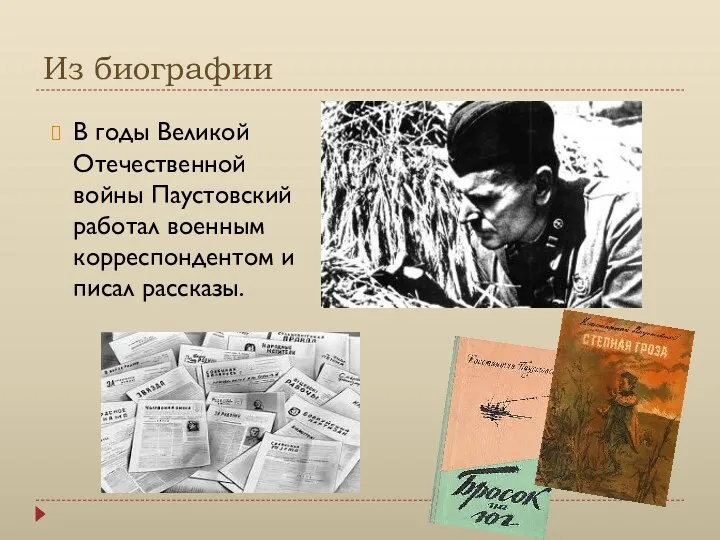 Из биографии В годы Великой Отечественной войны Паустовский работал военным корреспондентом и писал рассказы.