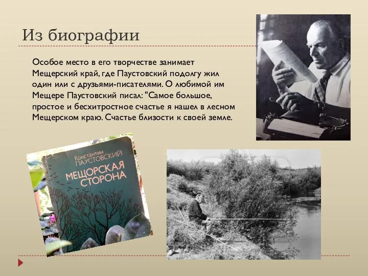 Из биографии Особое место в его творчестве занимает Мещерский край, где Паустовский подолгу