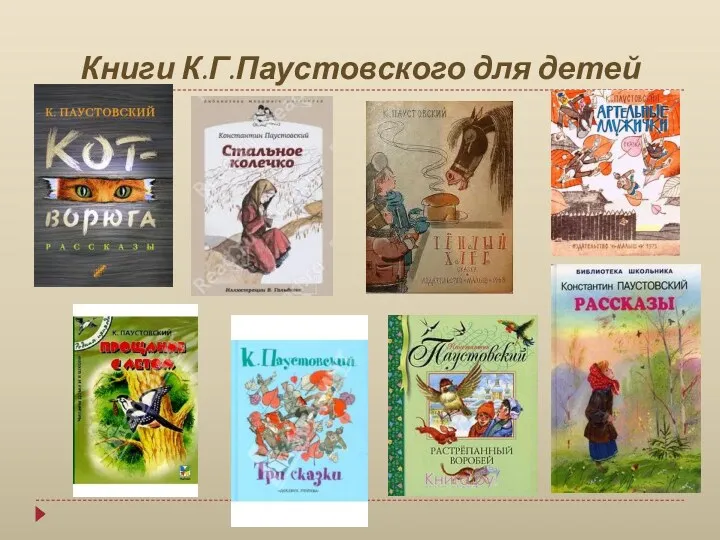 Книги К.Г.Паустовского для детей