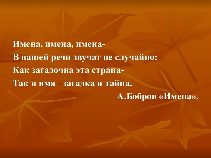 Имена, имена, имена- В нашей речи звучат не случайно: Как