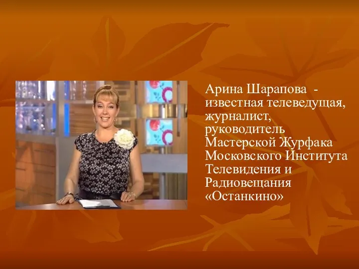 Арина Шарапова -известная телеведущая, журналист, руководитель Мастерской Журфака Московского Института Телевидения и Радиовещания «Останкино»