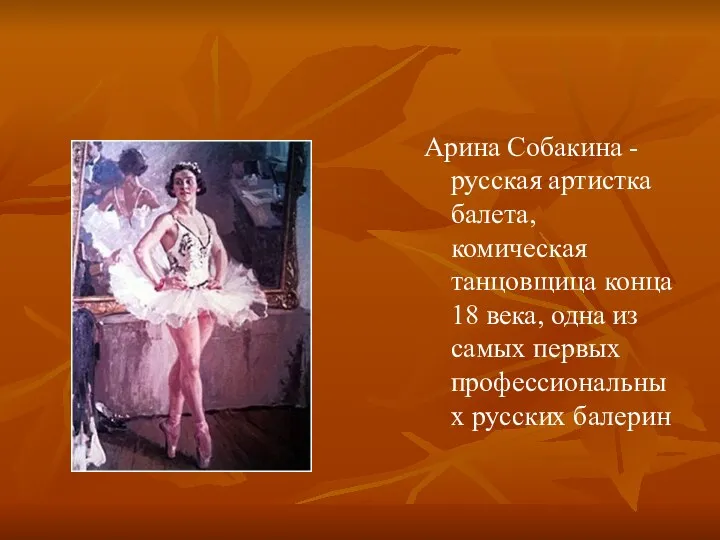 Арина Собакина -русская артистка балета, комическая танцовщица конца 18 века,