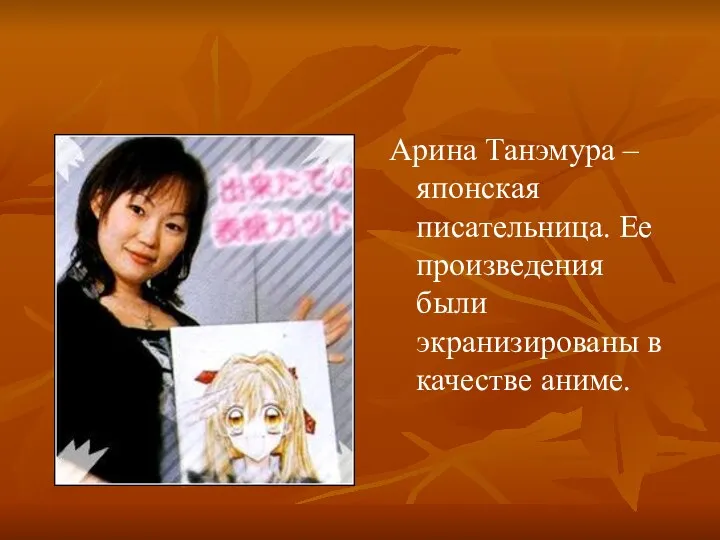 Арина Танэмура – японская писательница. Ее произведения были экранизированы в качестве аниме.