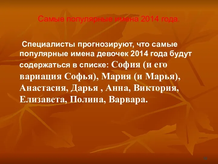 Самые популярные имена 2014 года. Специалисты прогнозируют, что самые популярные