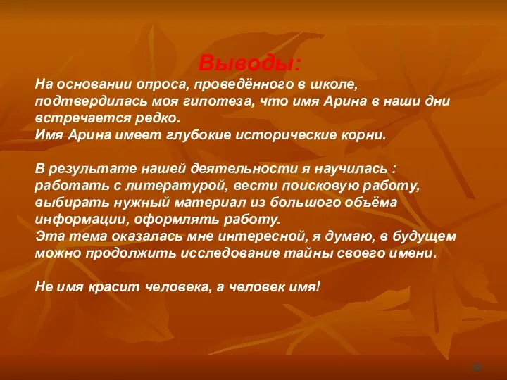 Выводы: На основании опроса, проведённого в школе, подтвердилась моя гипотеза,