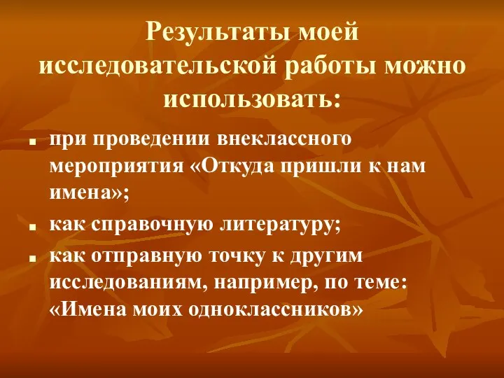 Результаты моей исследовательской работы можно использовать: при проведении внеклассного мероприятия