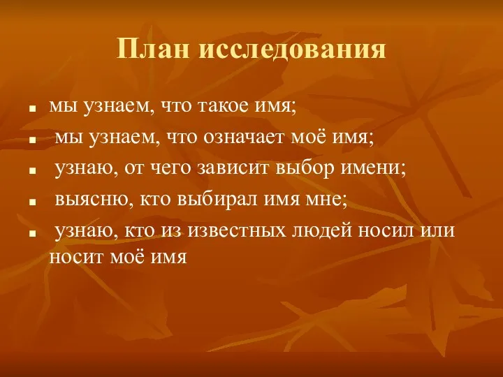 План исследования мы узнаем, что такое имя; мы узнаем, что