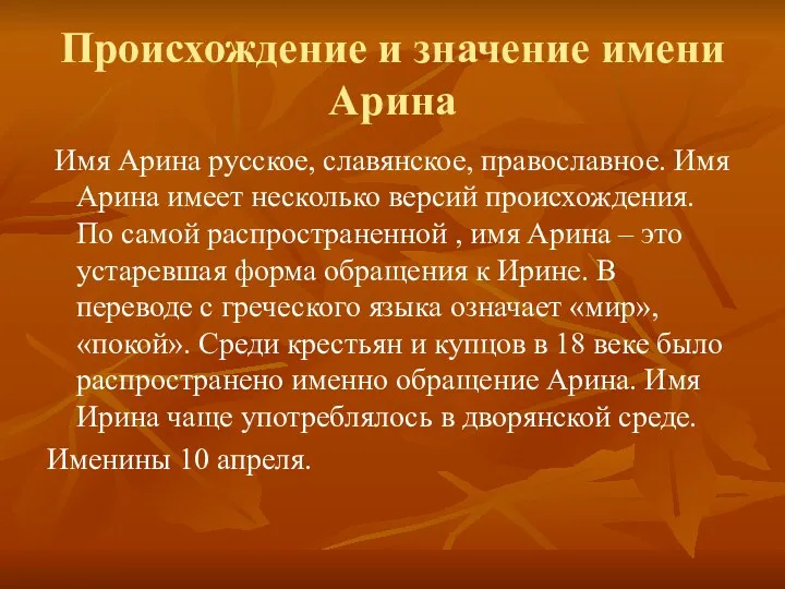 Происхождение и значение имени Арина Имя Арина русское, славянское, православное.