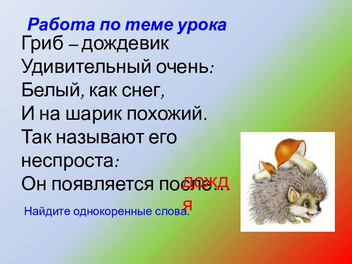 Работа по теме урока Гриб – дождевик Удивительный очень: Белый,