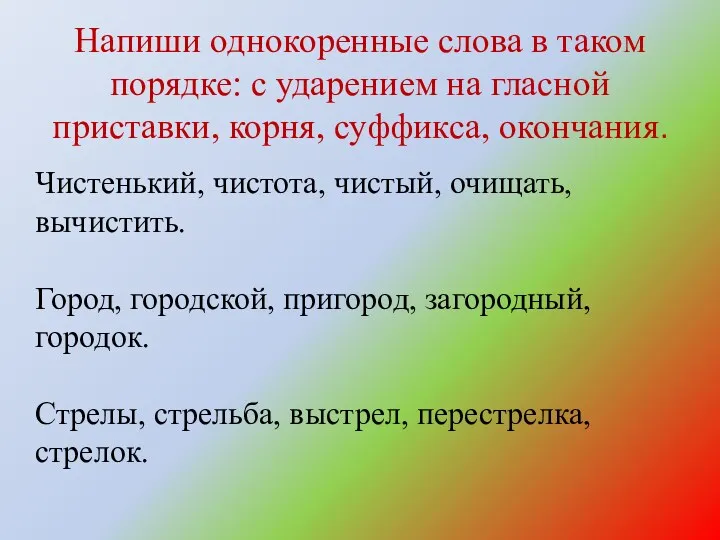 Напиши однокоренные слова в таком порядке: с ударением на гласной