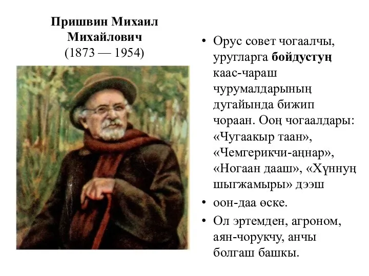 Пришвин Михаил Михайлович (1873 — 1954) Орус совет чогаалчы, уругларга