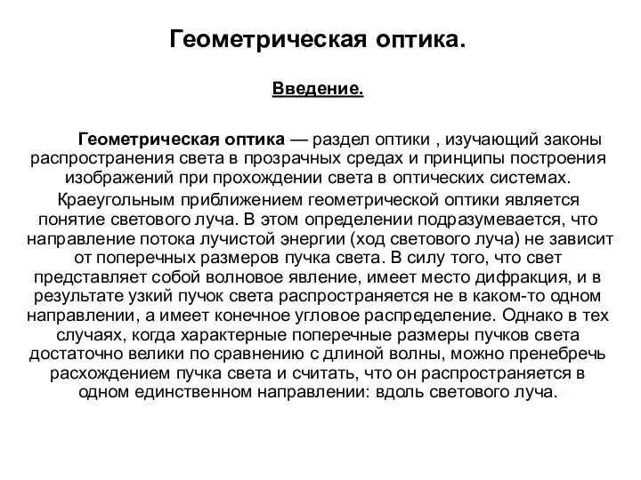 Геометрическая оптика. Введение. Геометрическая оптика — раздел оптики , изучающий