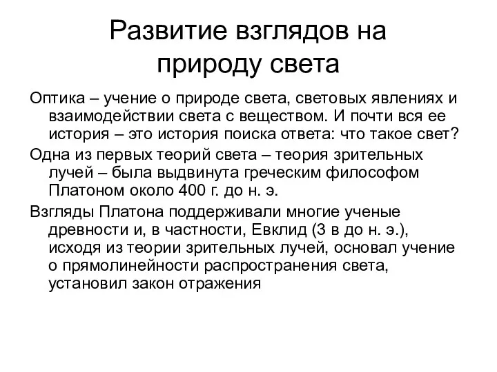 Развитие взглядов на природу света Оптика – учение о природе