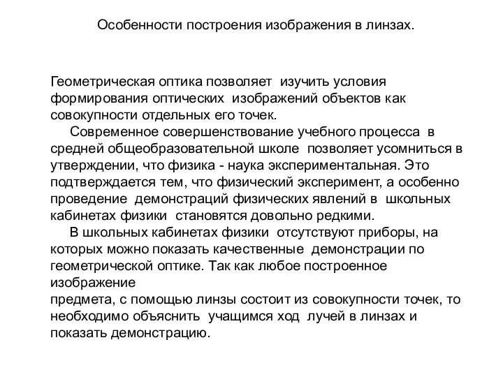 Особенности построения изображения в линзах. Геометрическая оптика позволяет изучить условия