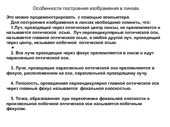 Особенности построения изображения в линзах. Это можно продемонстрировать с помощью