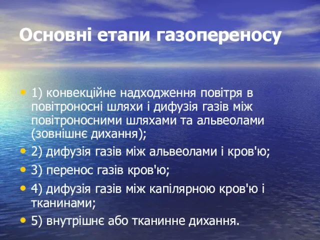 Основні етапи газопереносу 1) конвекційне надходження повітря в повітроносні шляхи