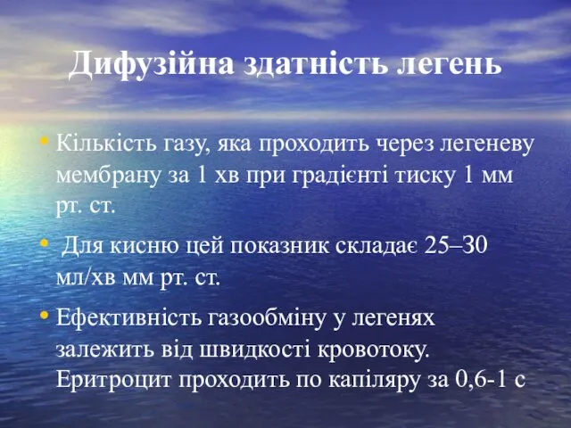 Дифузійна здатність легень Кількість газу, яка проходить через легеневу мембрану