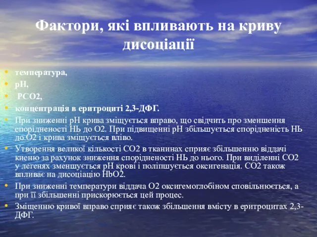 Фактори, які впливають на криву дисоціації температура, рН, РСО2, концентрація