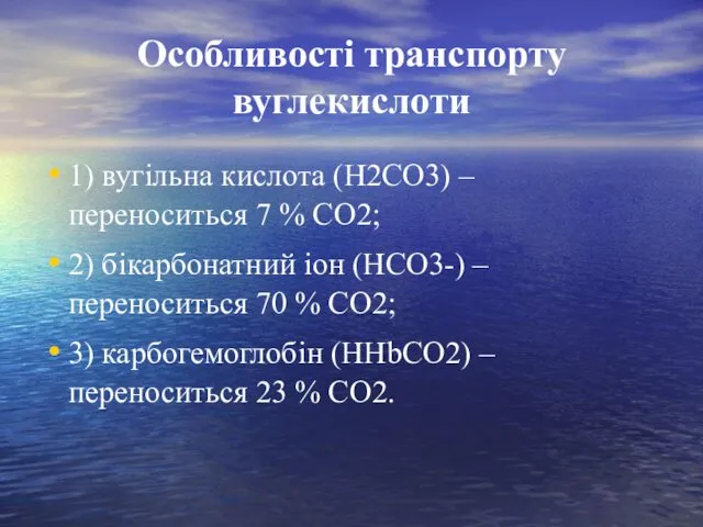 Особливості транспорту вуглекислоти 1) вугільна кислота (Н2СО3) – переноситься 7