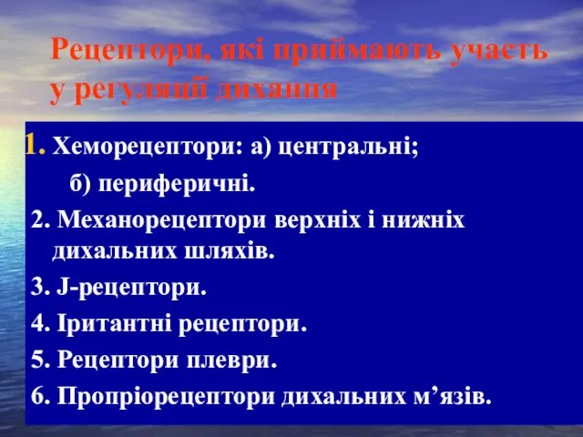 Рецептори, які приймають участь у регуляції дихання Хеморецептори: а) центральні;