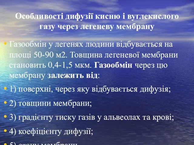 Особливості дифузії кисню і вуглекислого газу через легеневу мембрану Газообмін