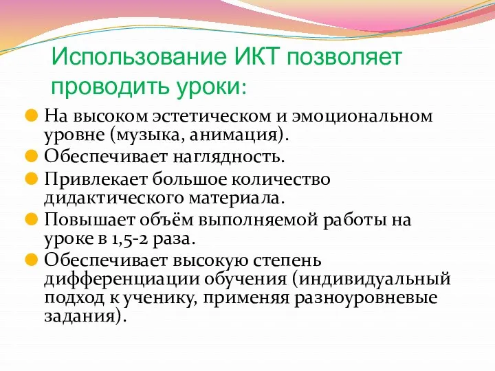 Использование ИКТ позволяет проводить уроки: На высоком эстетическом и эмоциональном уровне (музыка, анимация).