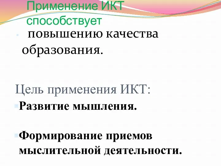 Применение ИКТ способствует повышению качества образования. Развитие мышления. Формирование приемов мыслительной деятельности. Цель применения ИКТ: