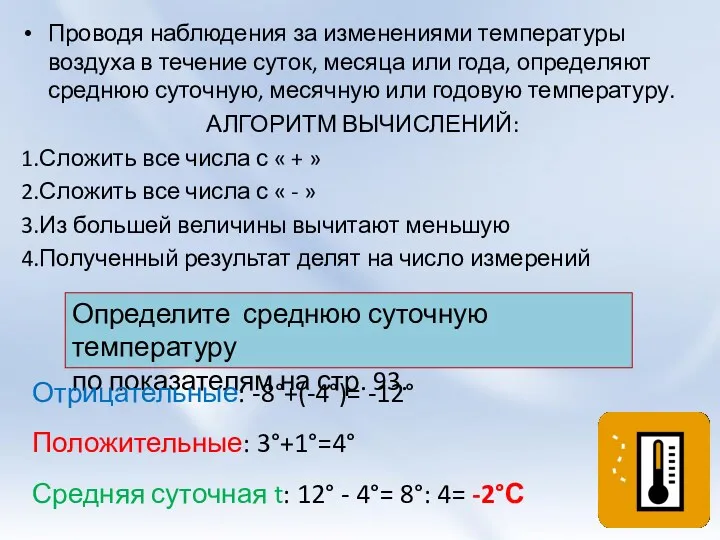 Проводя наблюдения за изменениями температуры воздуха в течение суток, месяца или года, определяют