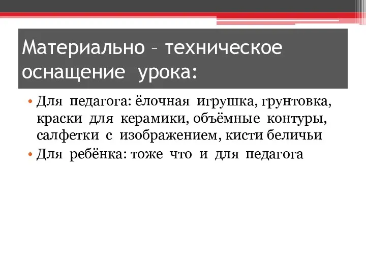 Материально – техническое оснащение урока: Для педагога: ёлочная игрушка, грунтовка,