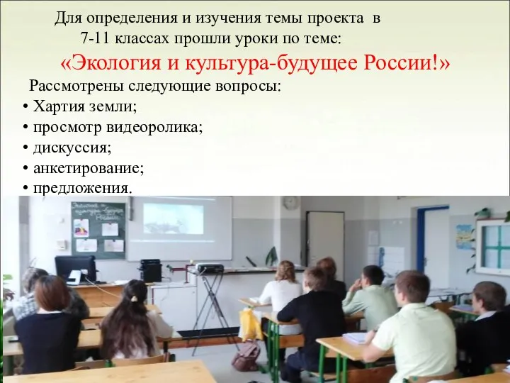 Для определения и изучения темы проекта в 7-11 классах прошли