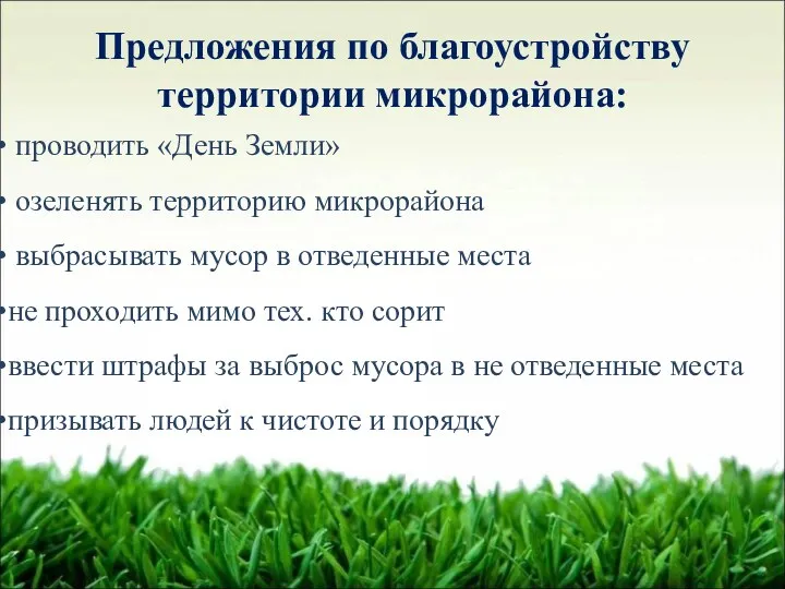 Предложения по благоустройству территории микрорайона: проводить «День Земли» озеленять территорию