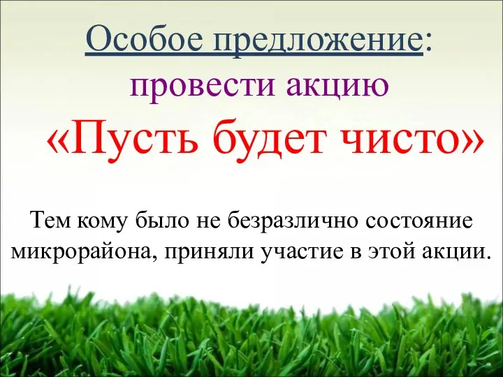 Особое предложение: провести акцию «Пусть будет чисто» Тем кому было