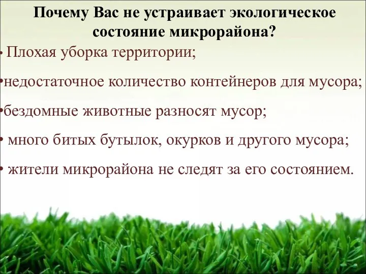 Почему Вас не устраивает экологическое состояние микрорайона? Плохая уборка территории;