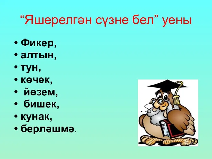 “Яшерелгән сүзне бел” уены Фикер, алтын, тун, көчек, йөзем, бишек, кунак, берләшмә.